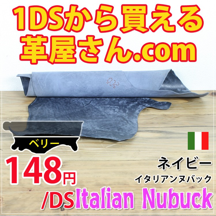 レザークラフト 革 材料 ヌメ革 半裁革 イタリアンヌバック ネイビー 漉き加工可能 @148円/DS :l11-nv-seat:革販売の革屋さん.com  - 通販 - Yahoo!ショッピング