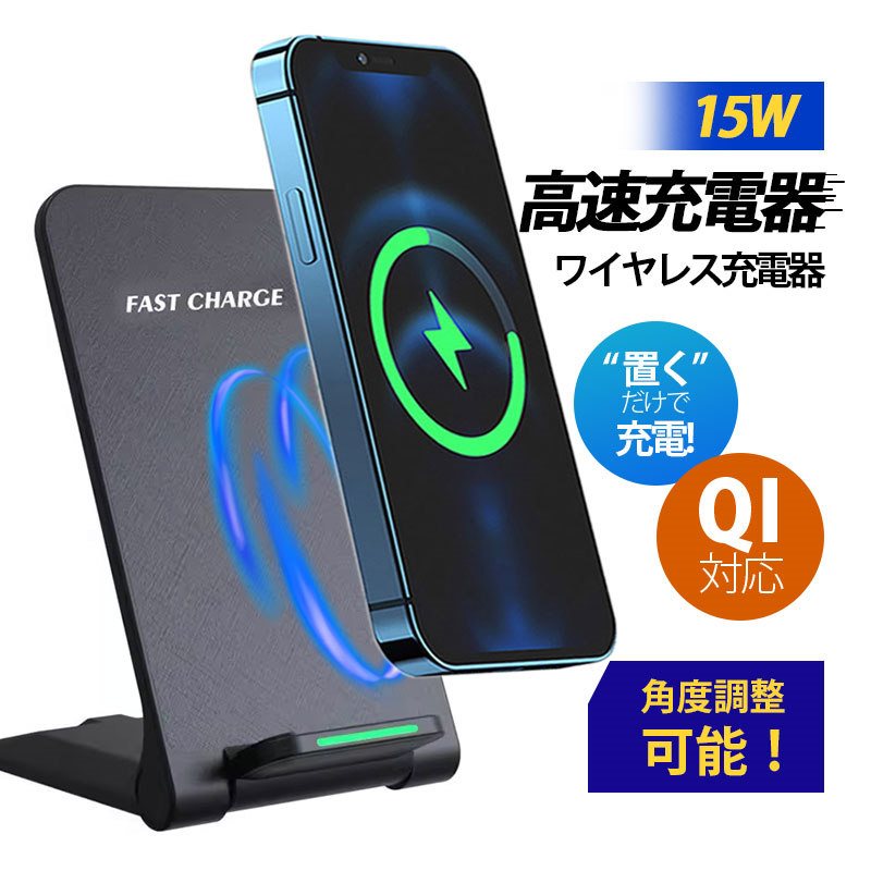 ワイヤレス充電器 15w iPhone 無線充電 Qi急速充電 15 14 13 12 Andriod  縦置き 横置き 置くだけ 充電スタンド 充電器 スタンド式 ワイヤレスチャージャー｜kawayama-shop｜02