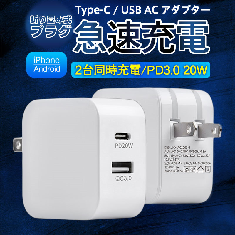 ACアダプター スマホ充電器 PD iPhone QC3.0 USB 急速充電器 20w Type-c 2ポート チャージャー 高速 急速 コンセント