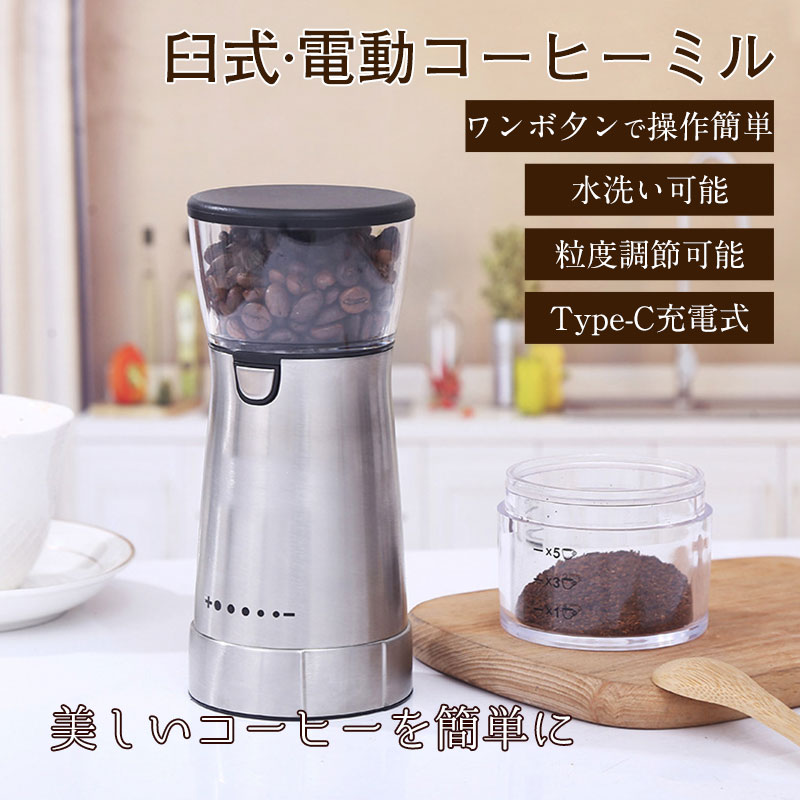 コーヒーミル 電動 臼式 USB コードレス 水洗い 小型 珈琲ミル