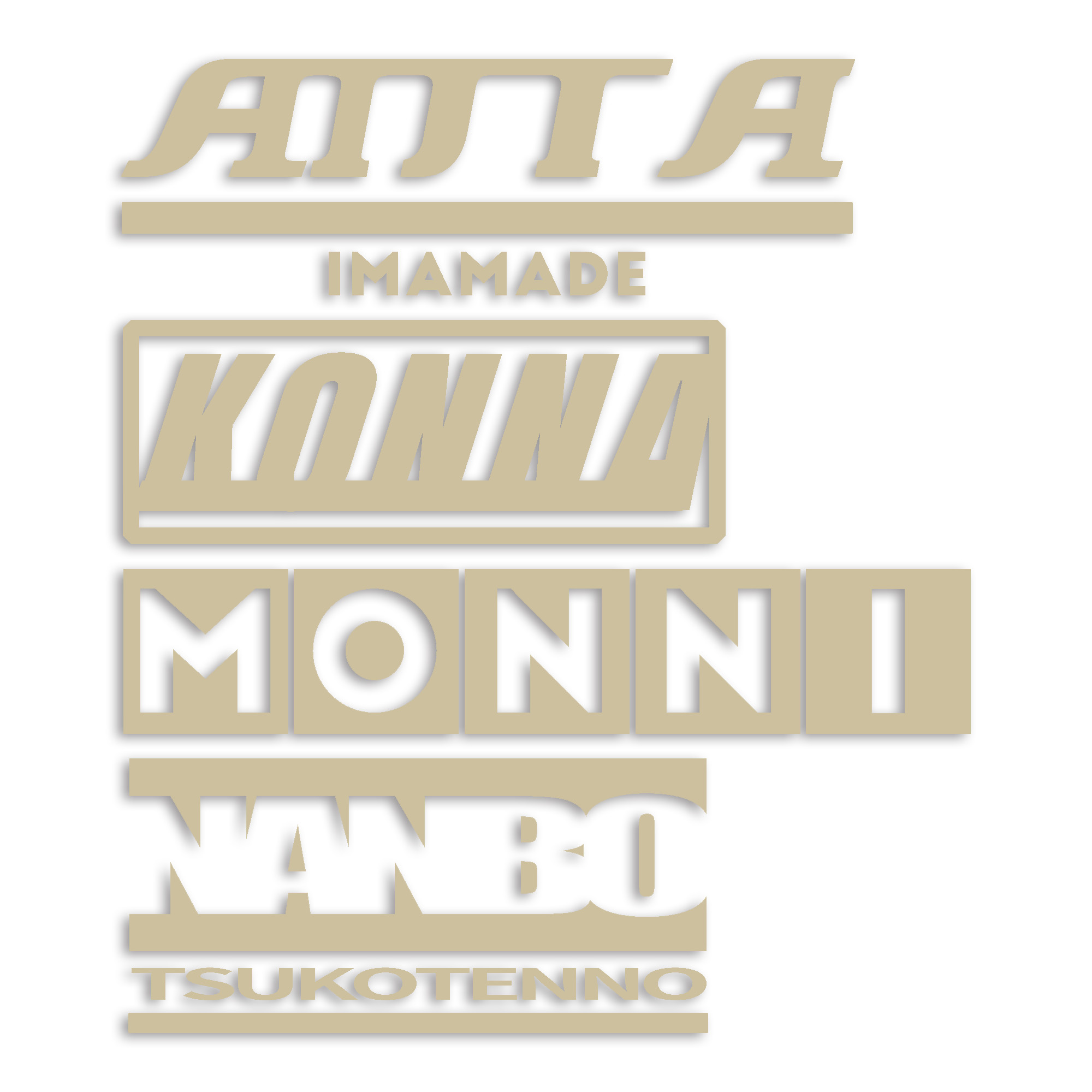 あんたこんなもんになんぼつこてんの カッティング ステッカー シール