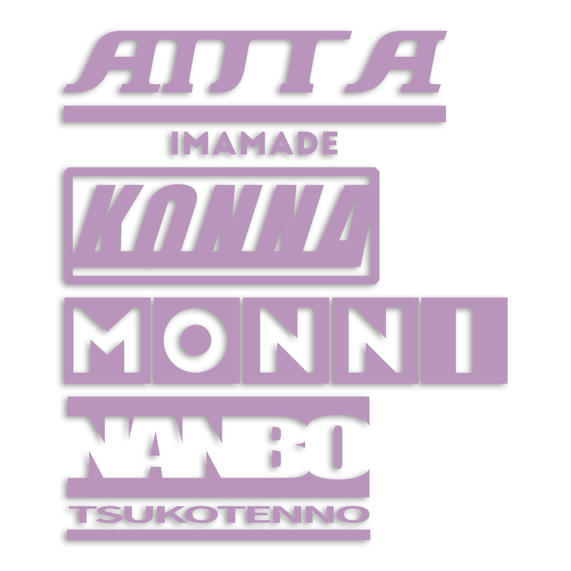 あんたこんなもんになんぼつこてんの カッティング ステッカー シール