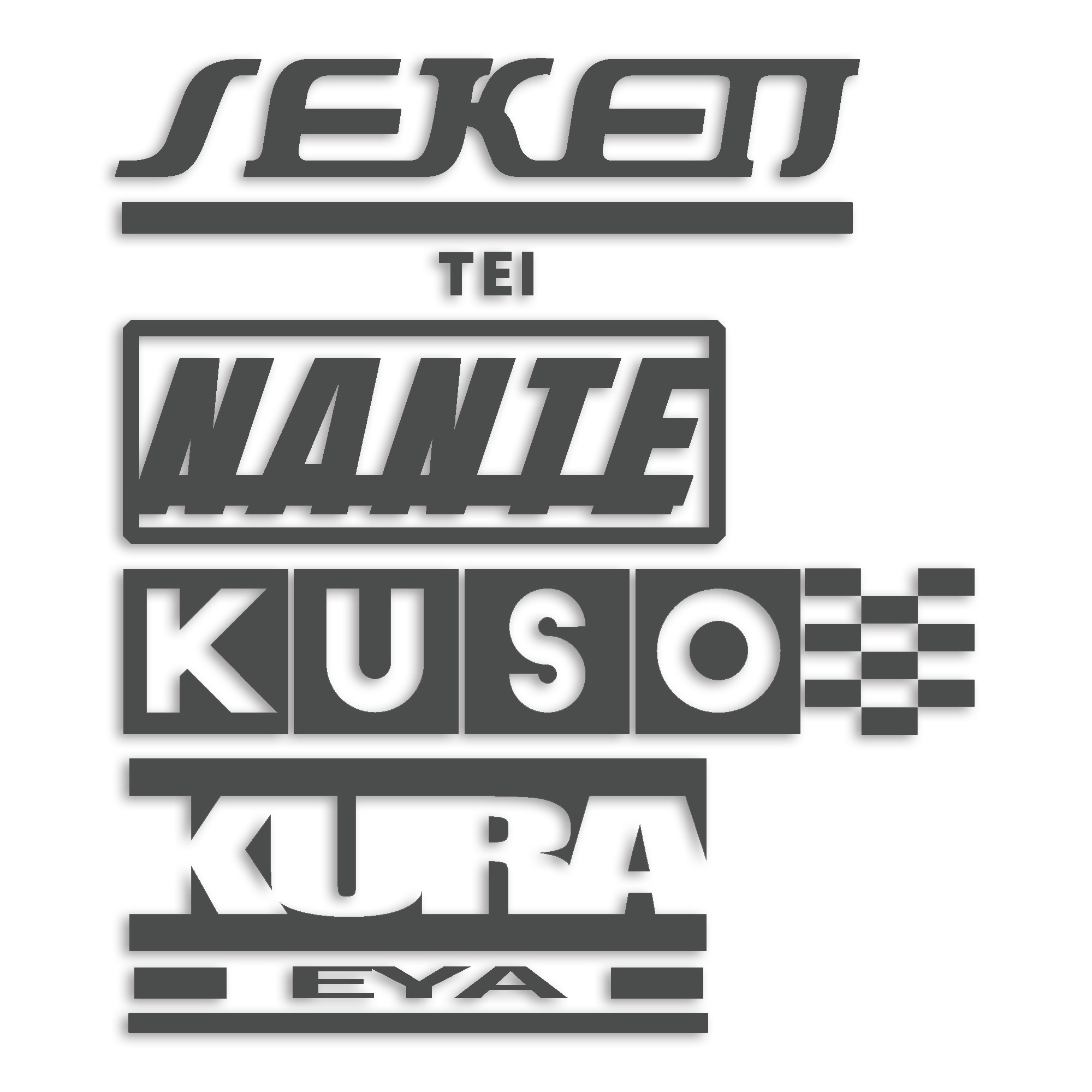 世間体なんてくそくらえや カッティング ステッカー シール パロディ