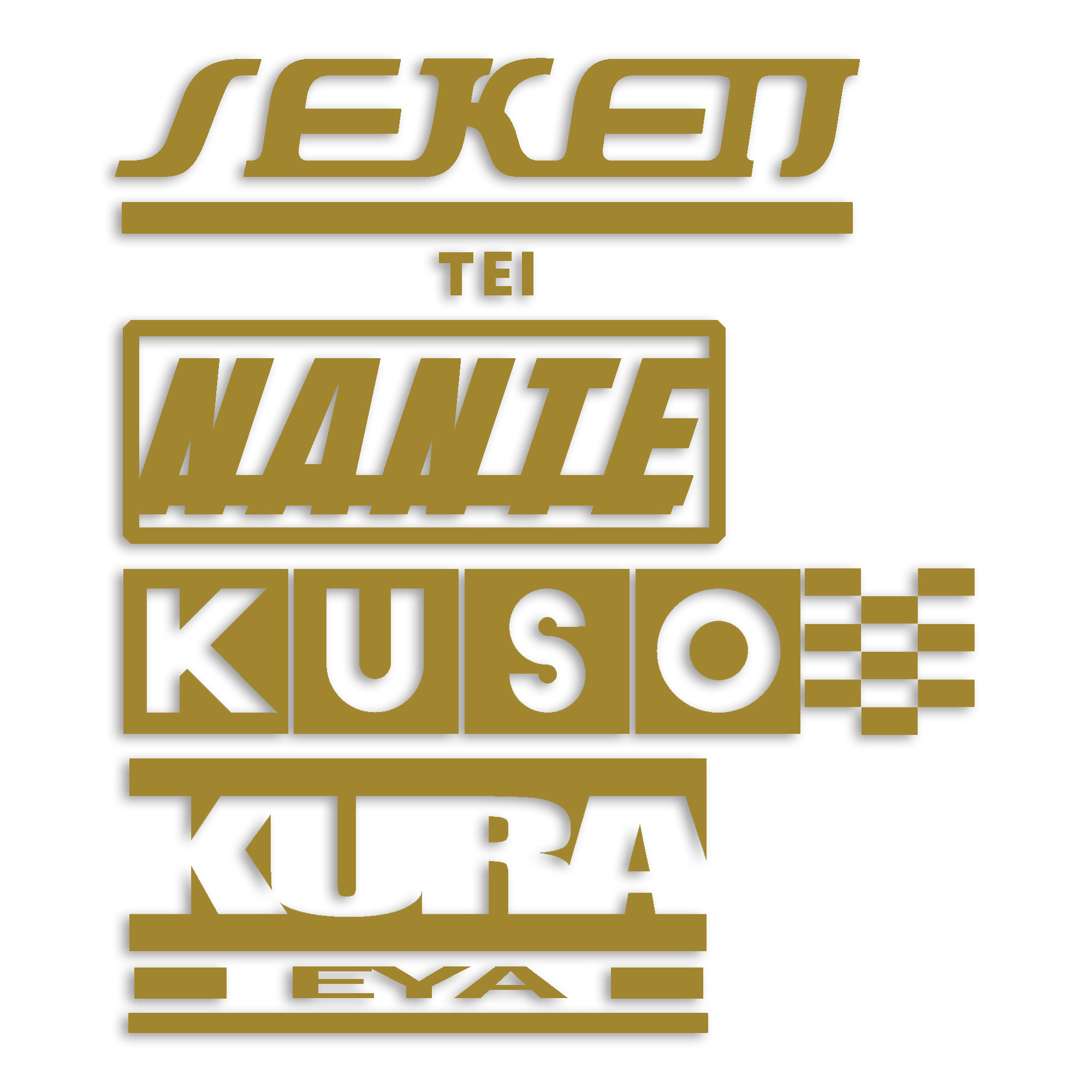 世間体なんてくそくらえや カッティング ステッカー シール パロディ