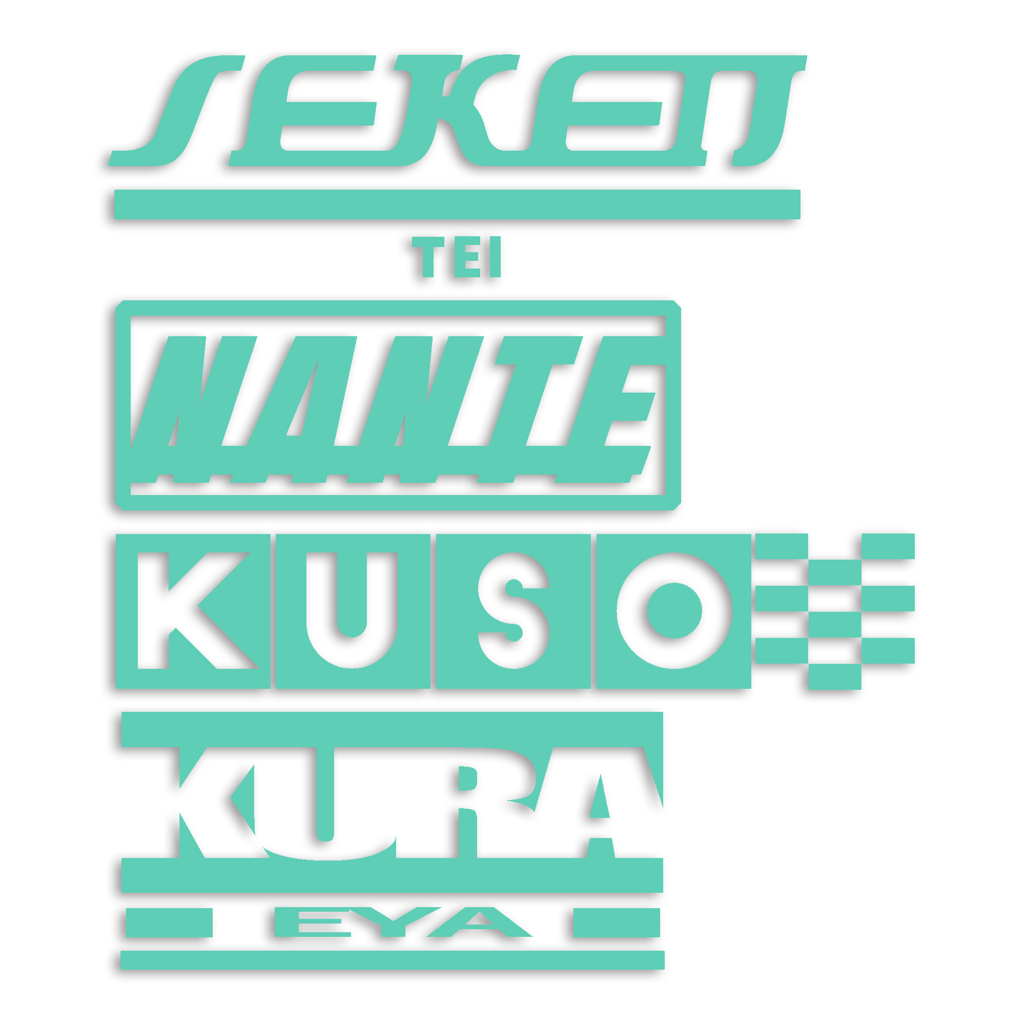 世間体なんてくそくらえや カッティング ステッカー シール パロディ