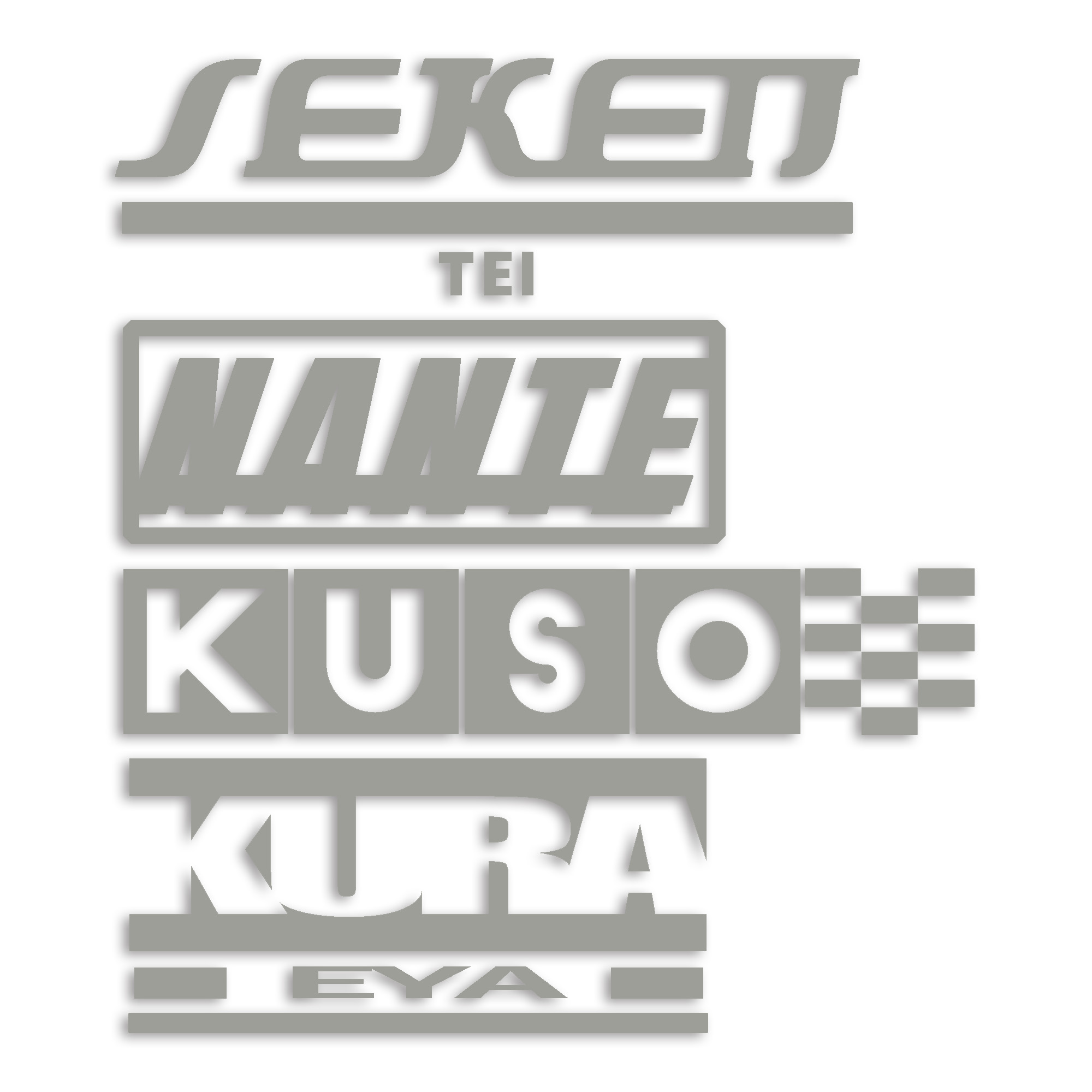 世間体なんてくそくらえや カッティング ステッカー シール パロディ