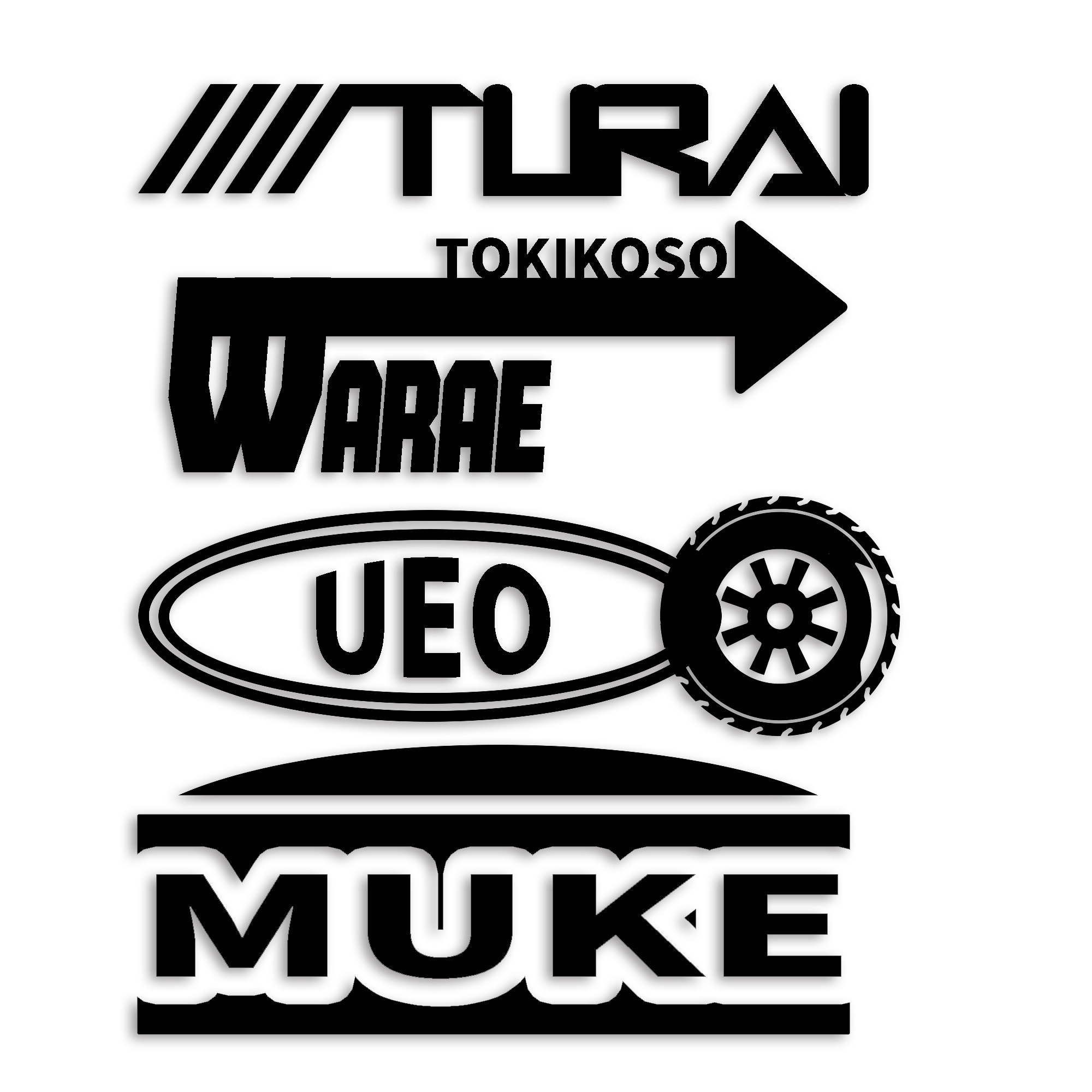 辛い時こそ笑え上を向け カッティング ステッカー シール パロディ