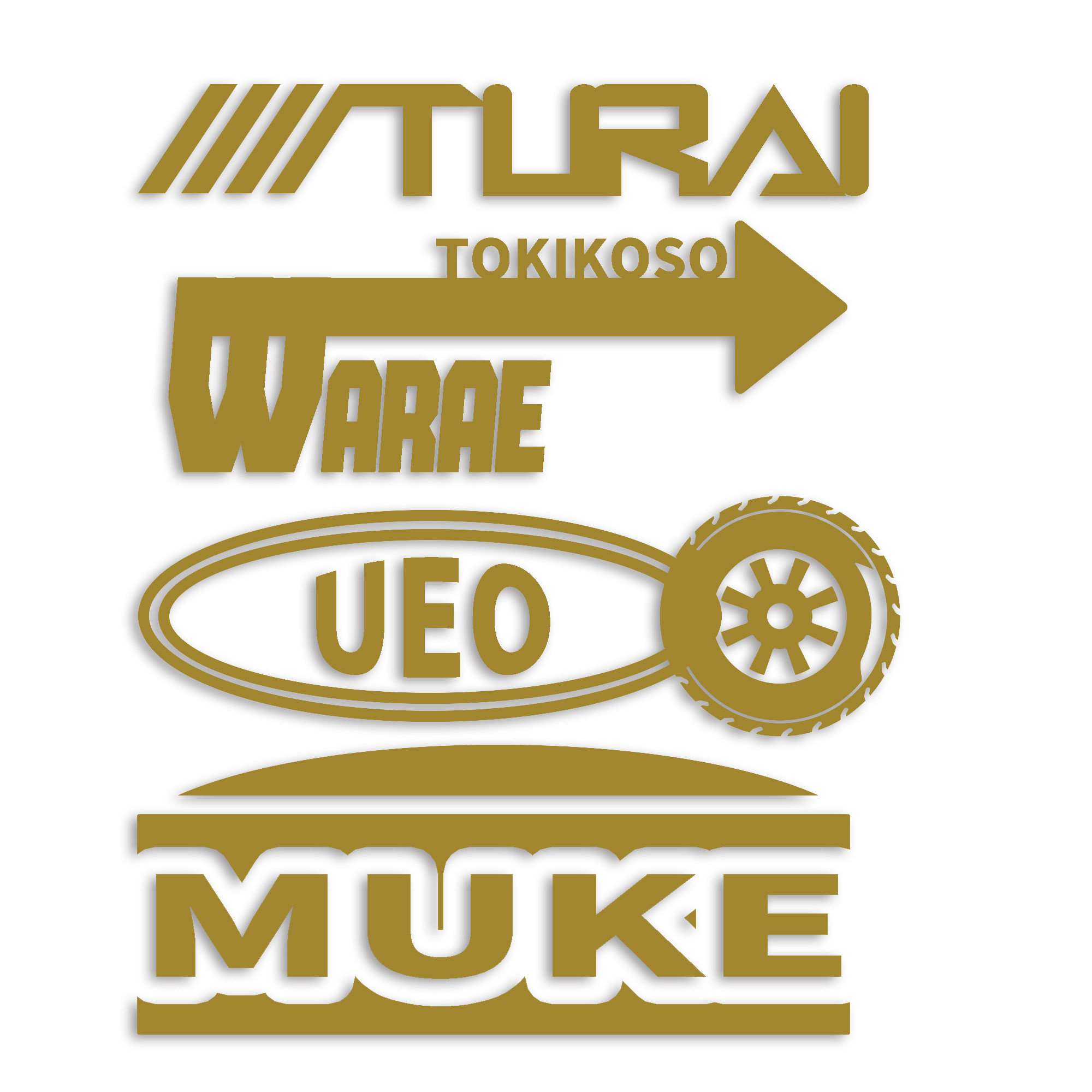 辛い時こそ笑え上を向け カッティング ステッカー シール パロディ