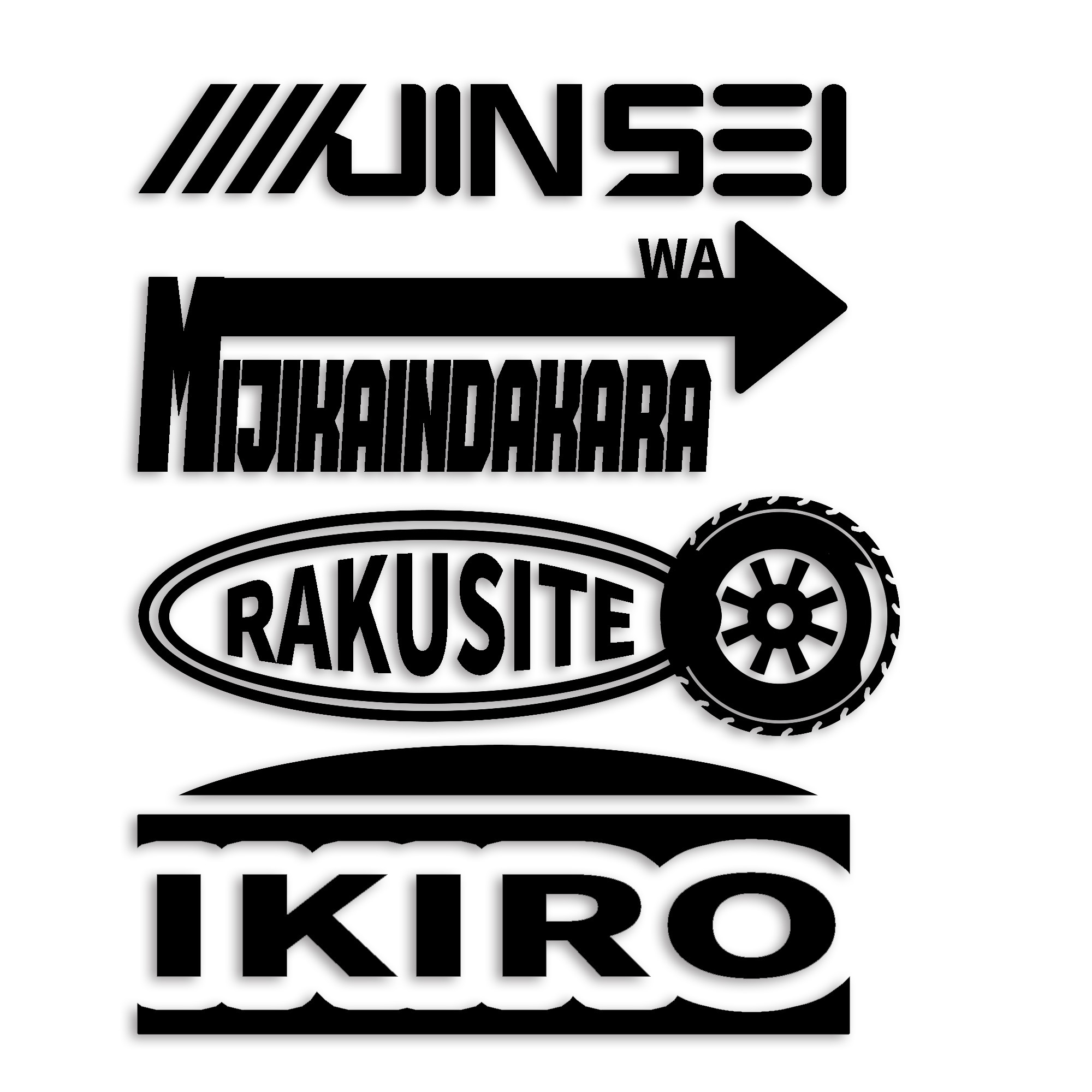 人生は短いんだから楽して生きろ カッティング ステッカー シール