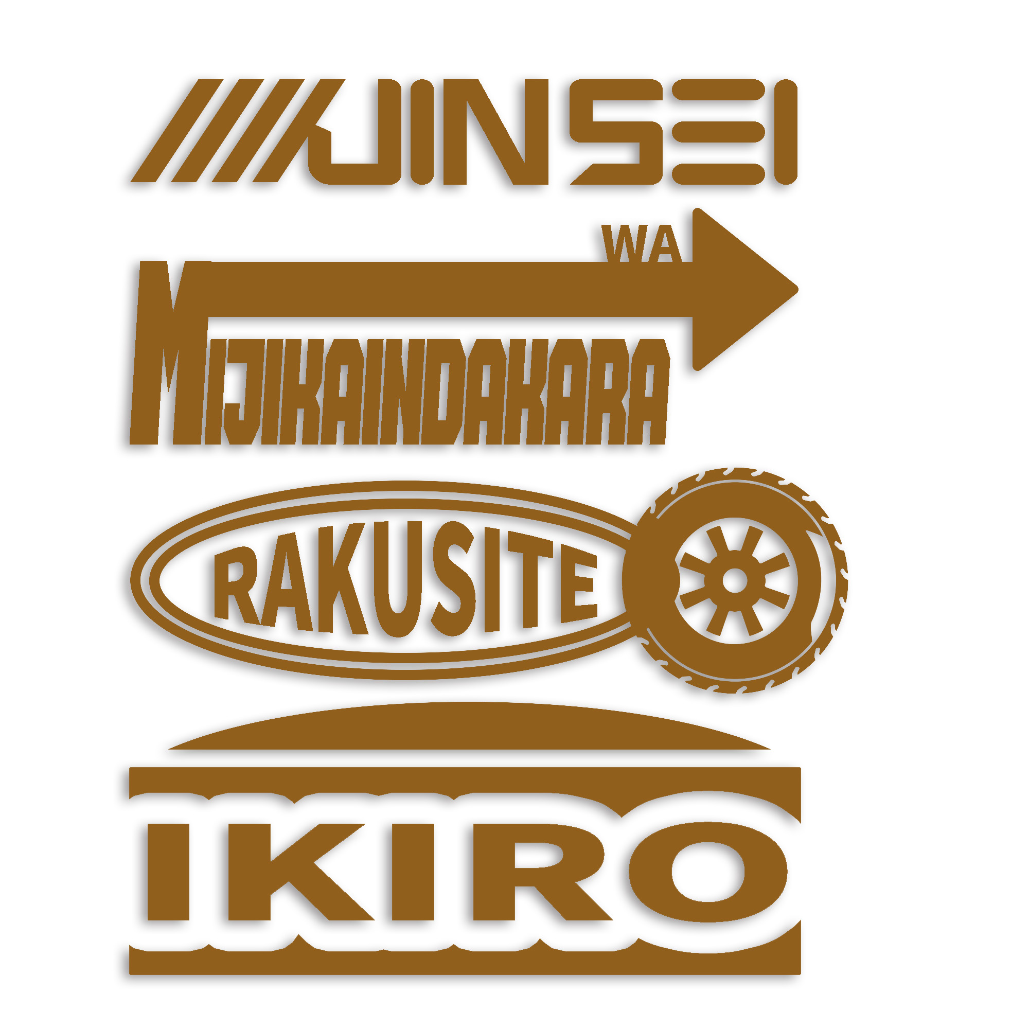 人生は短いんだから楽して生きろ カッティング ステッカー シール