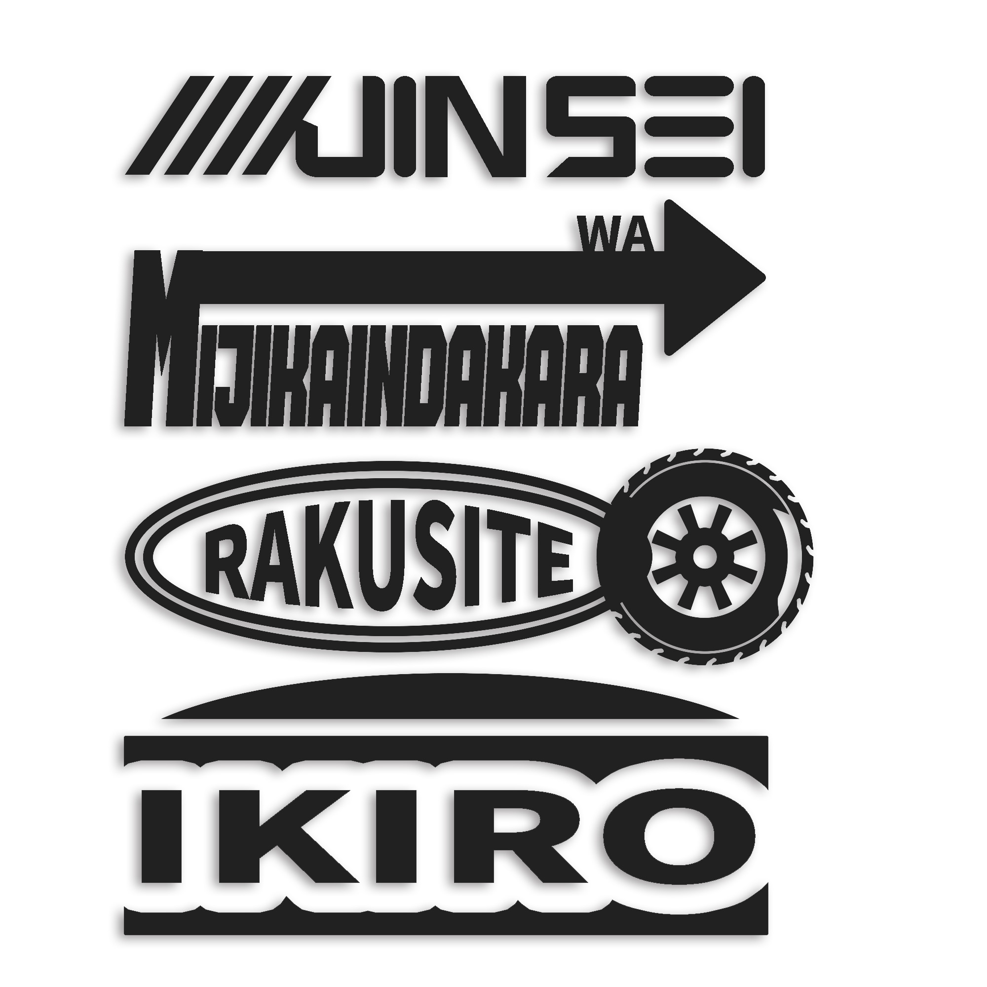 人生は短いんだから楽して生きろ カッティング ステッカー シール