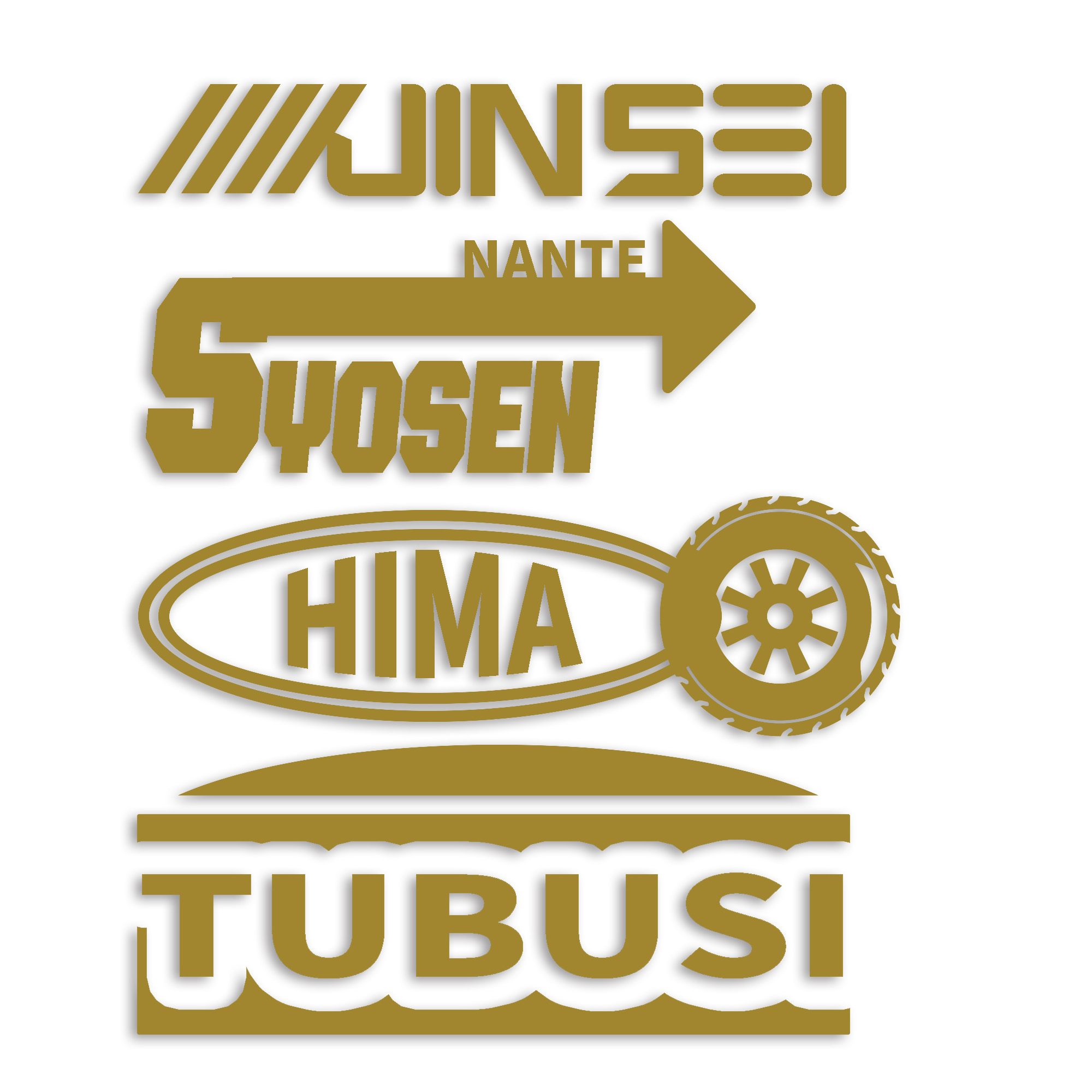 人生なんて所詮暇つぶし カッティング ステッカー シール パロディ