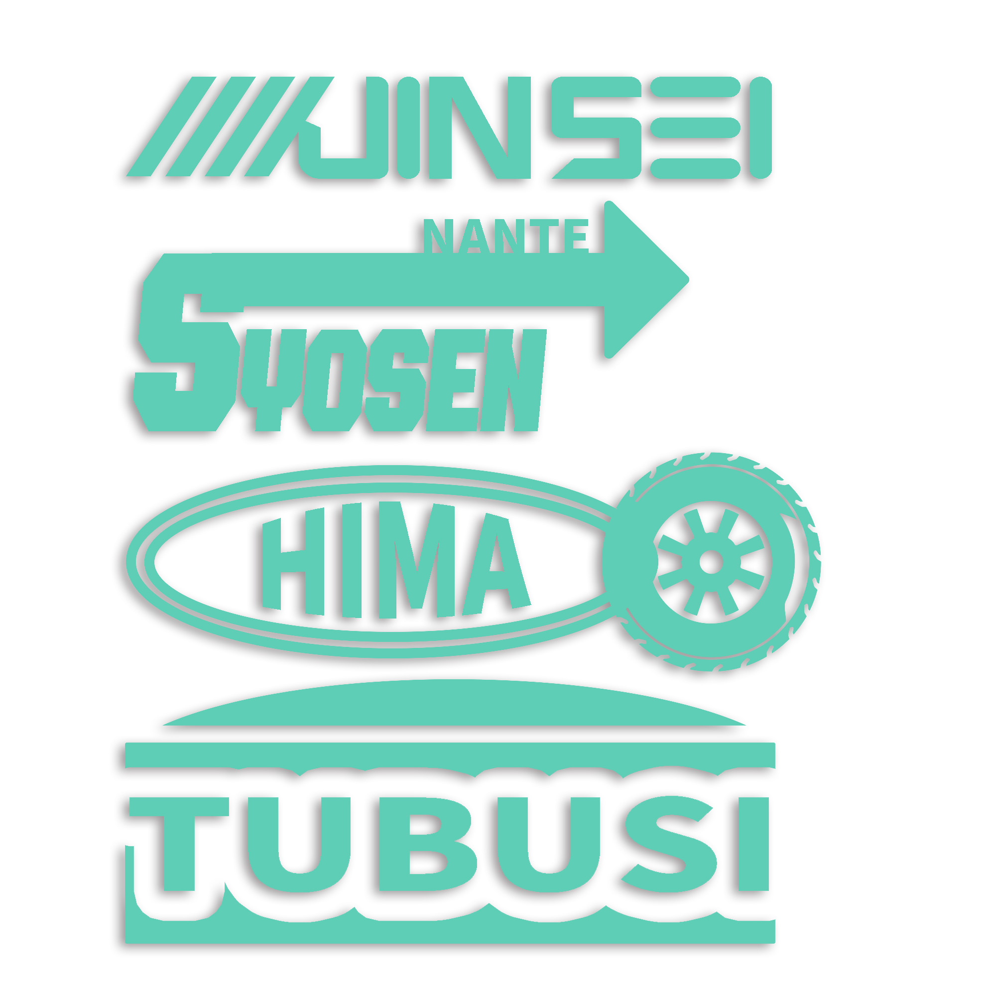 人生なんて所詮暇つぶし カッティング ステッカー シール パロディ