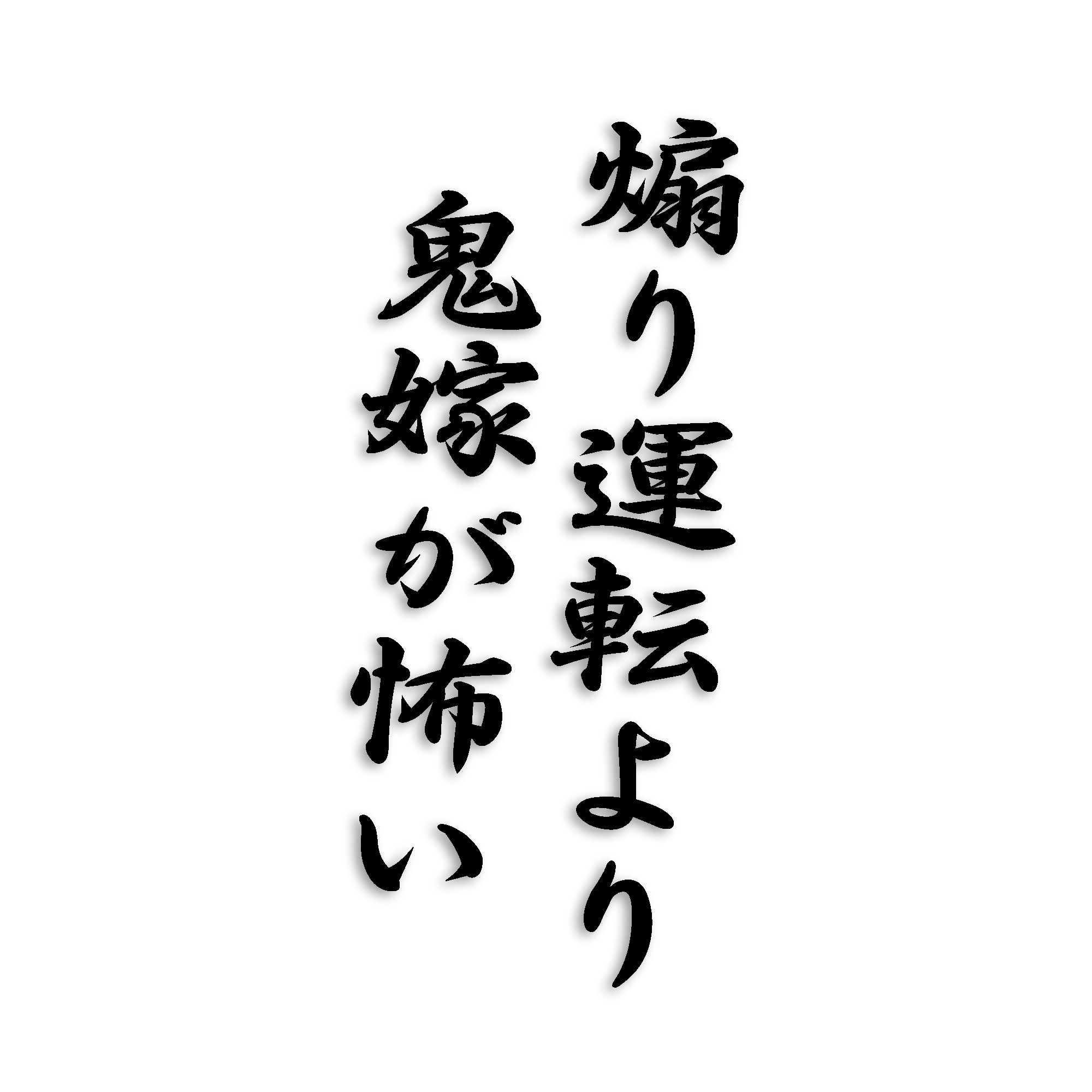 煽り運転より鬼嫁が怖い カッティング ステッカー シール 文字