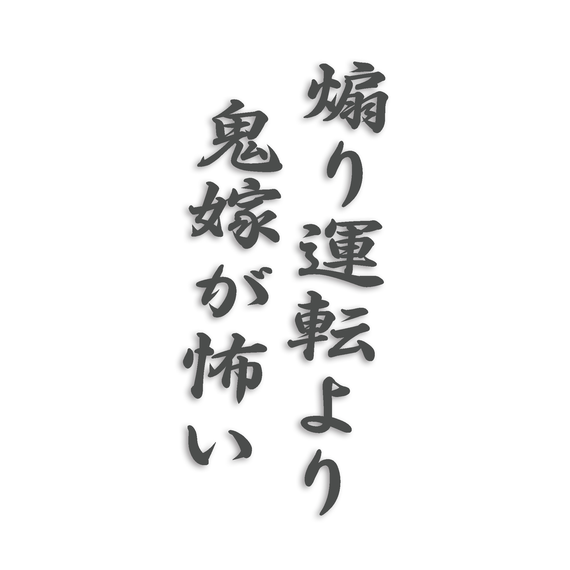 煽り運転より鬼嫁が怖い カッティング ステッカー シール 文字