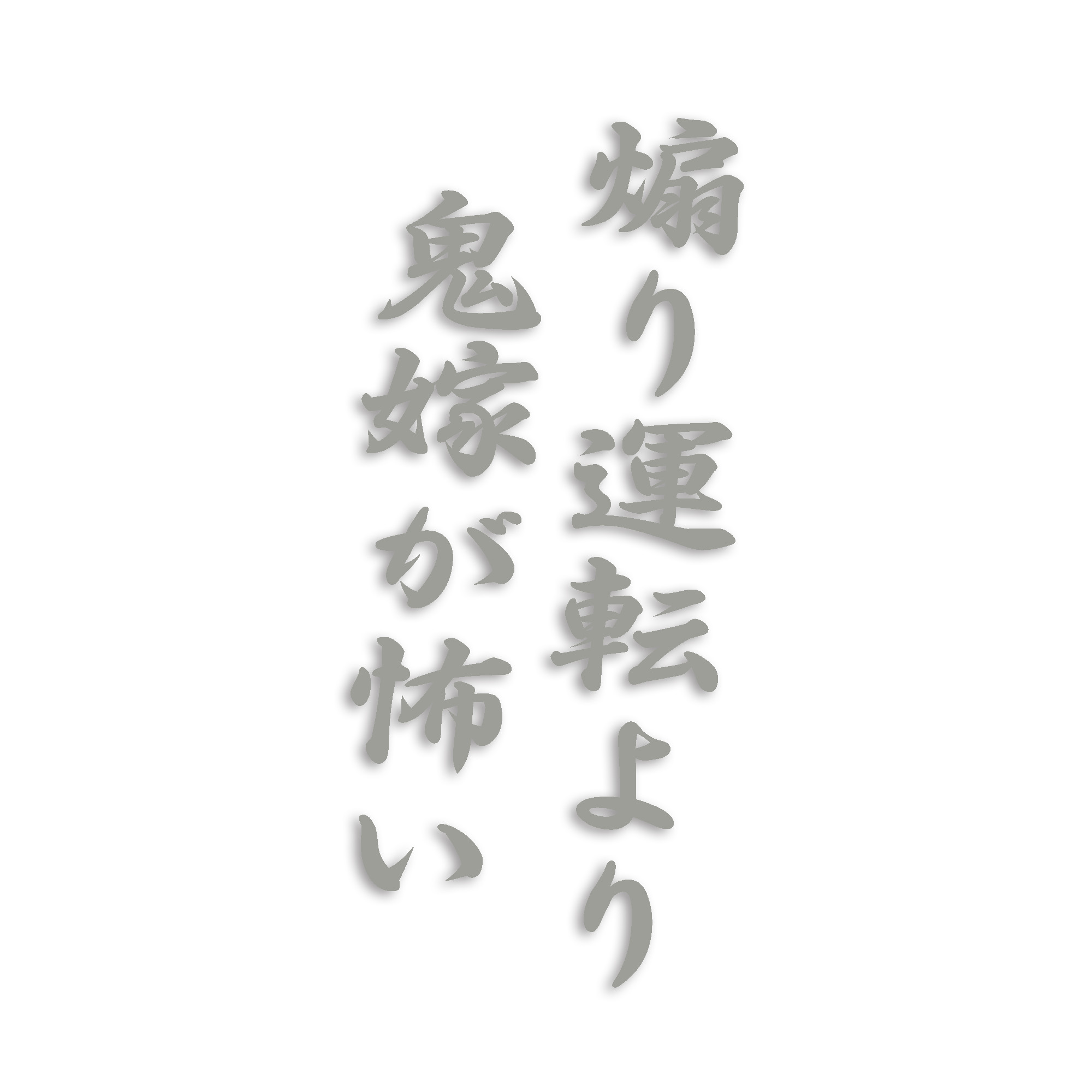 煽り運転より鬼嫁が怖い カッティング ステッカー シール 文字