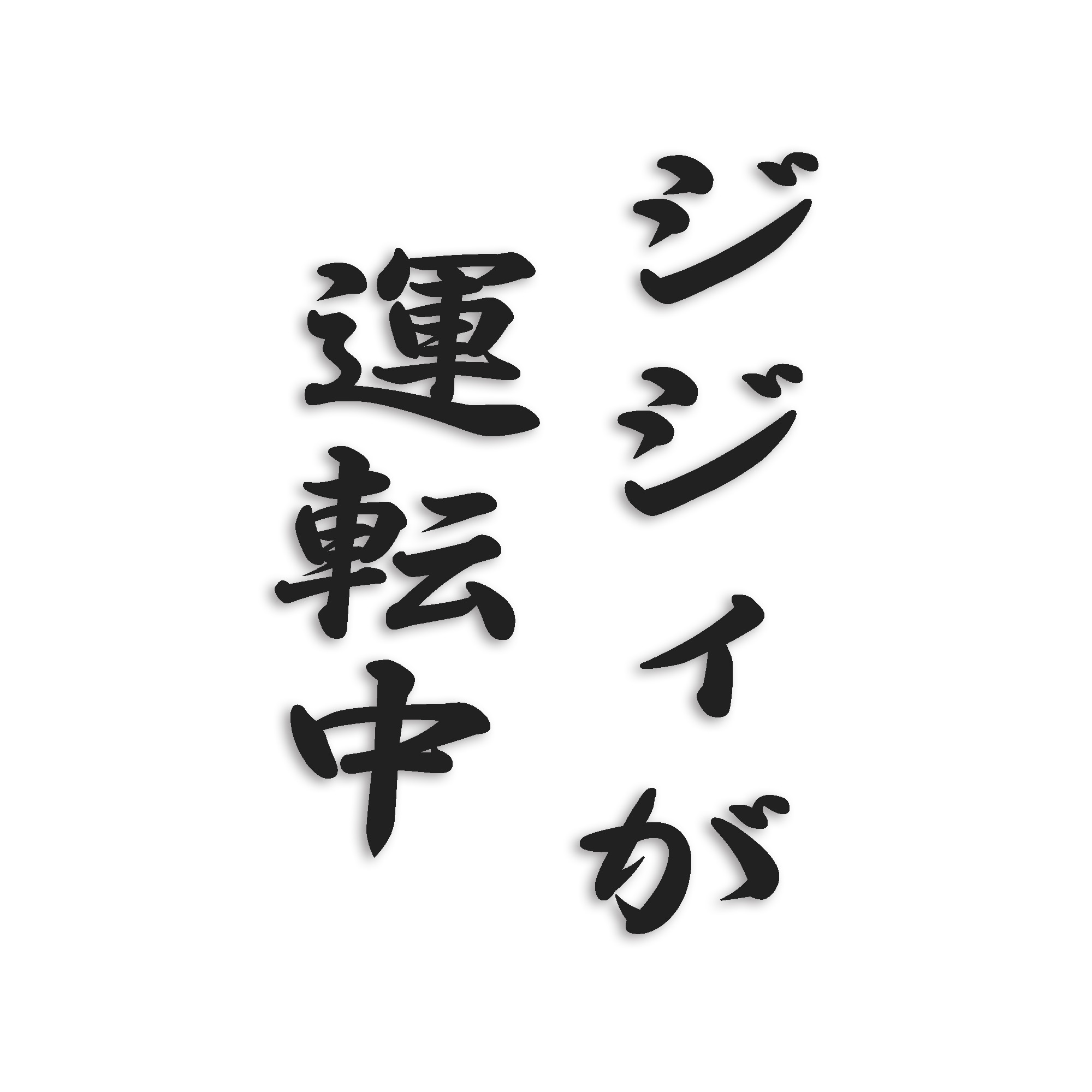 ジジィが運転中 カッティング ステッカー シール 文字 おもしろ
