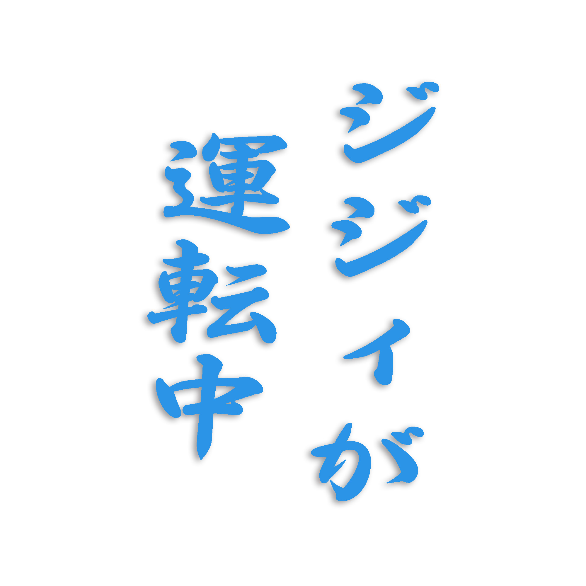 ジジィが運転中 カッティング ステッカー シール 文字 おもしろ