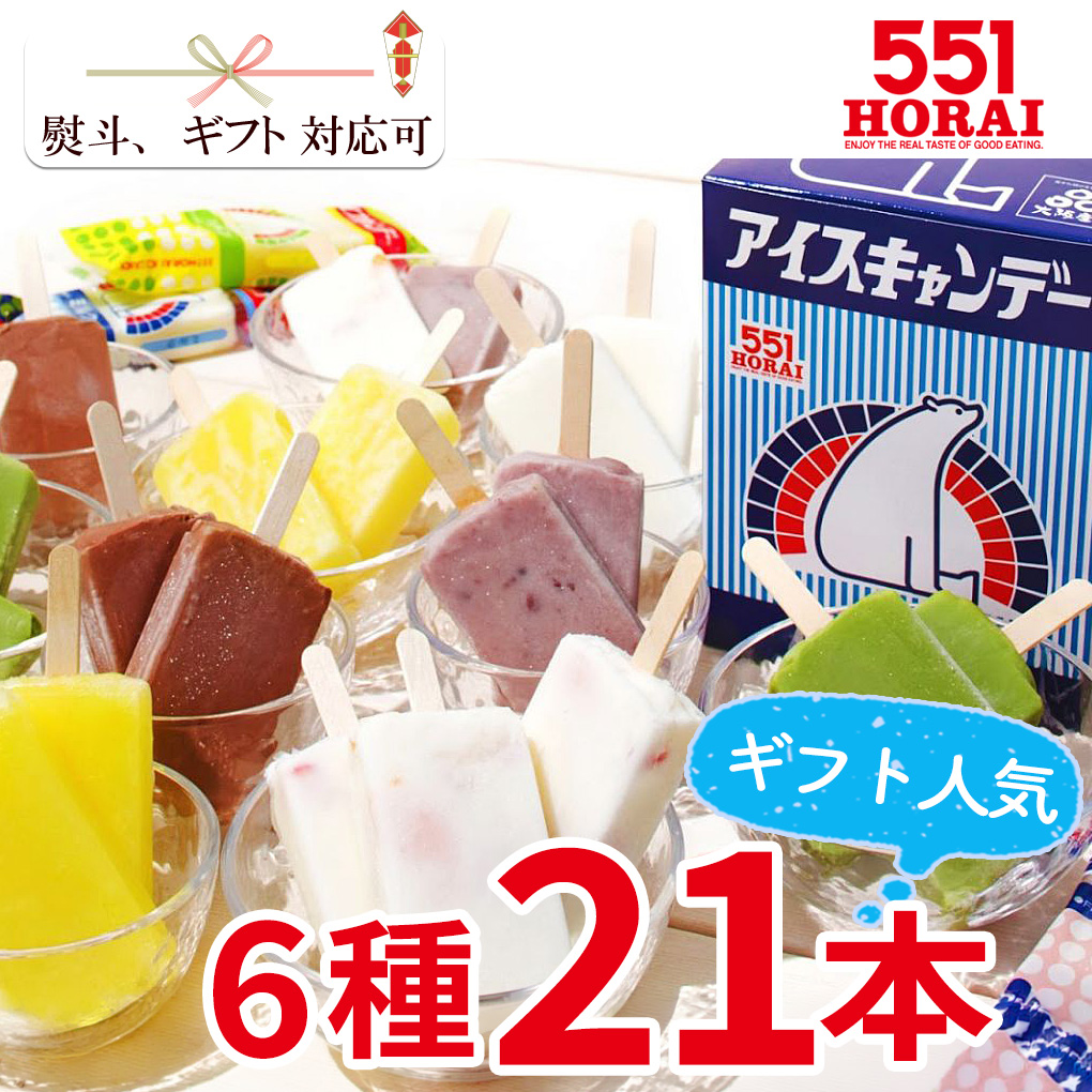 蓬莱 お中元 551 アイスキャンデー 21本セット ギフト向け 大容量 6種