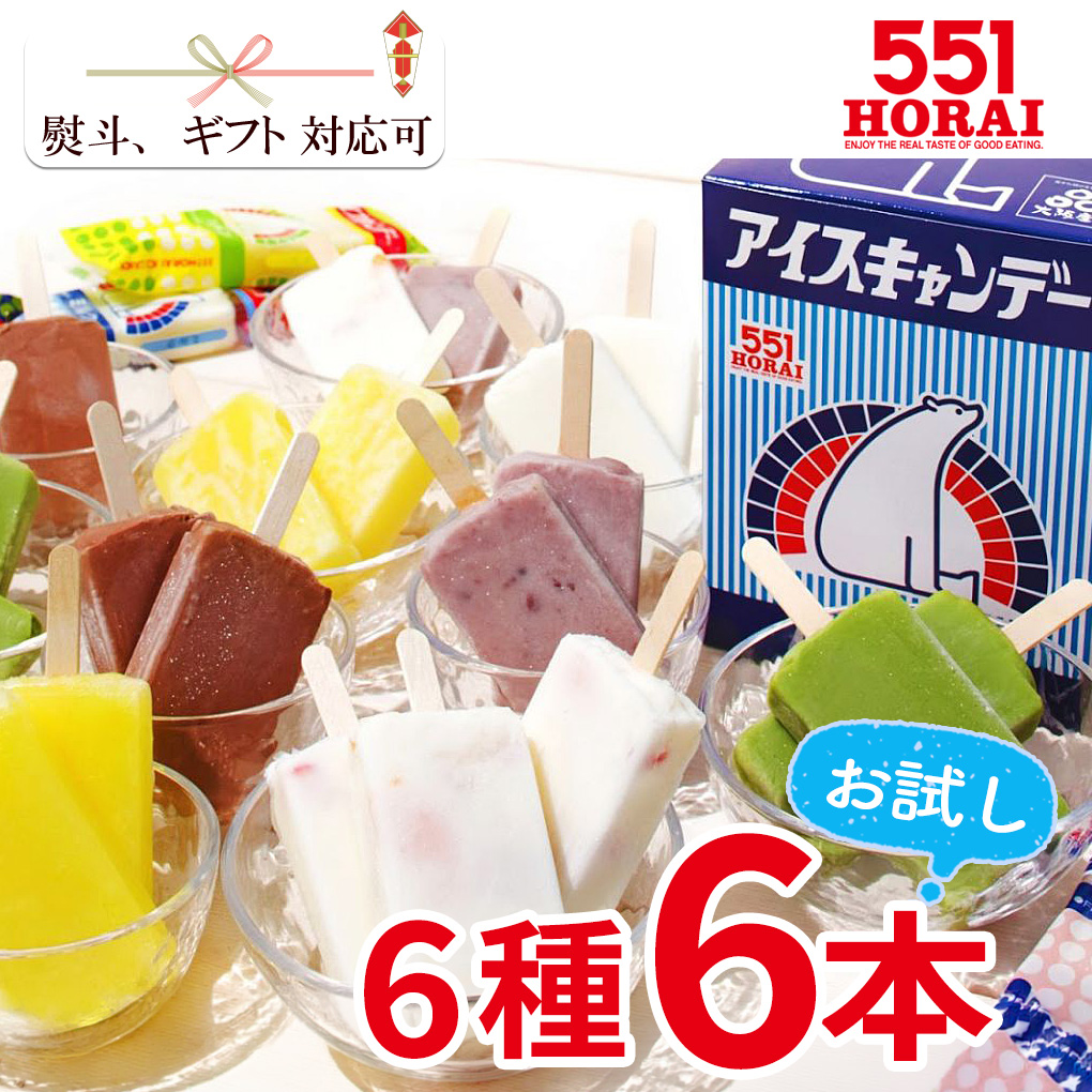 蓬莱 551 アイスキャンデー 6本セット お試し 少人数向け 6種類 冷凍