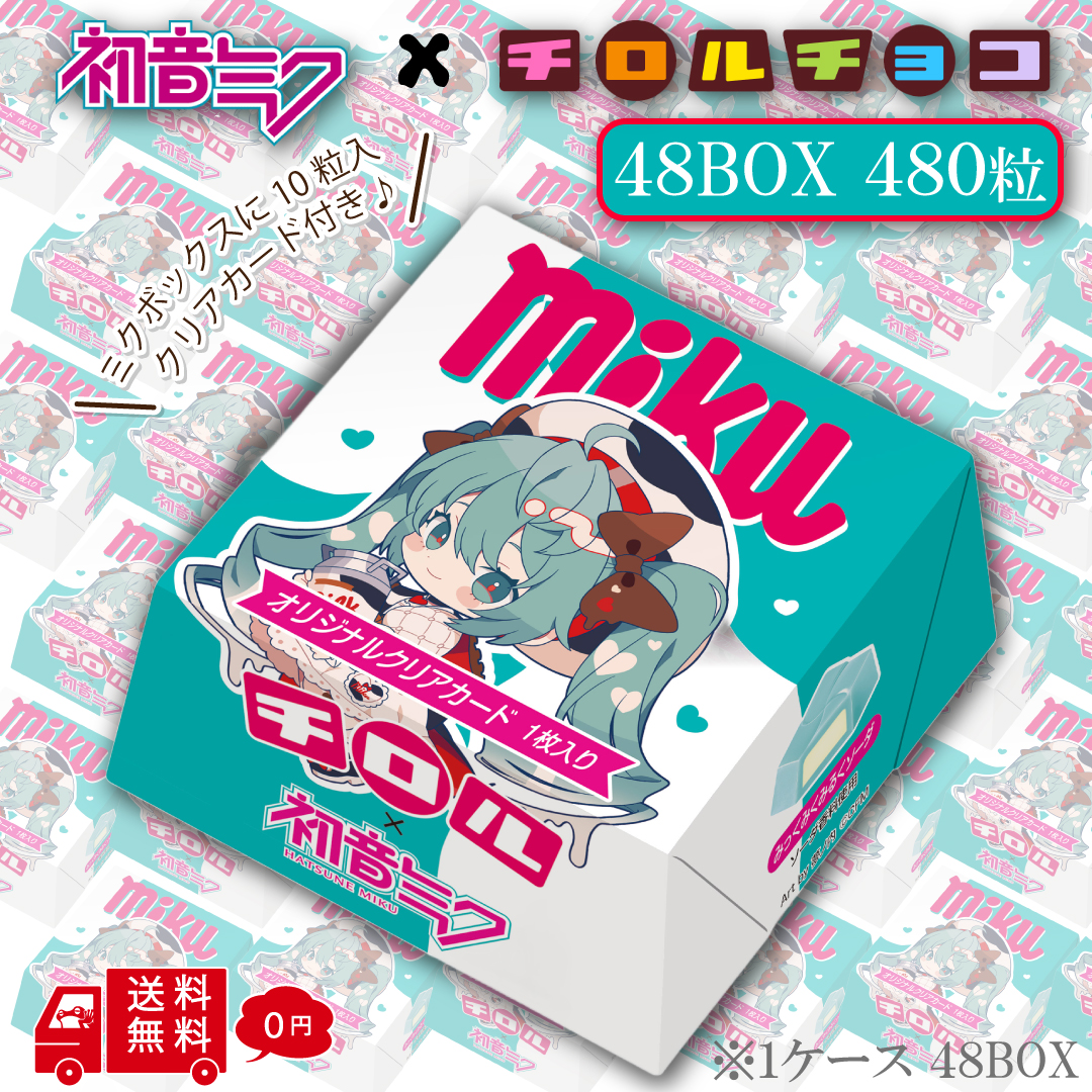 チロルチョコ 初音ミク ミクボックス 1ケース 48BOXセット 1BOX10粒