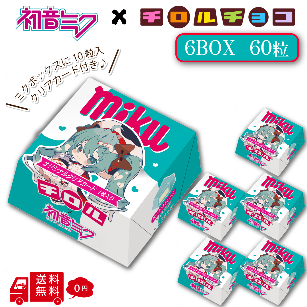 チロルチョコ 初音ミク ミクボックス 6BOXセット 1BOX10粒入 60粒