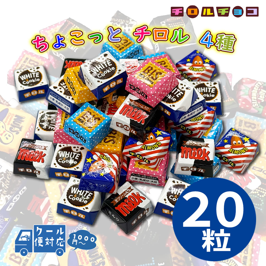チロルチョコ 【クール便】チロルチョコ 20粒 詰め合わせ 個包装