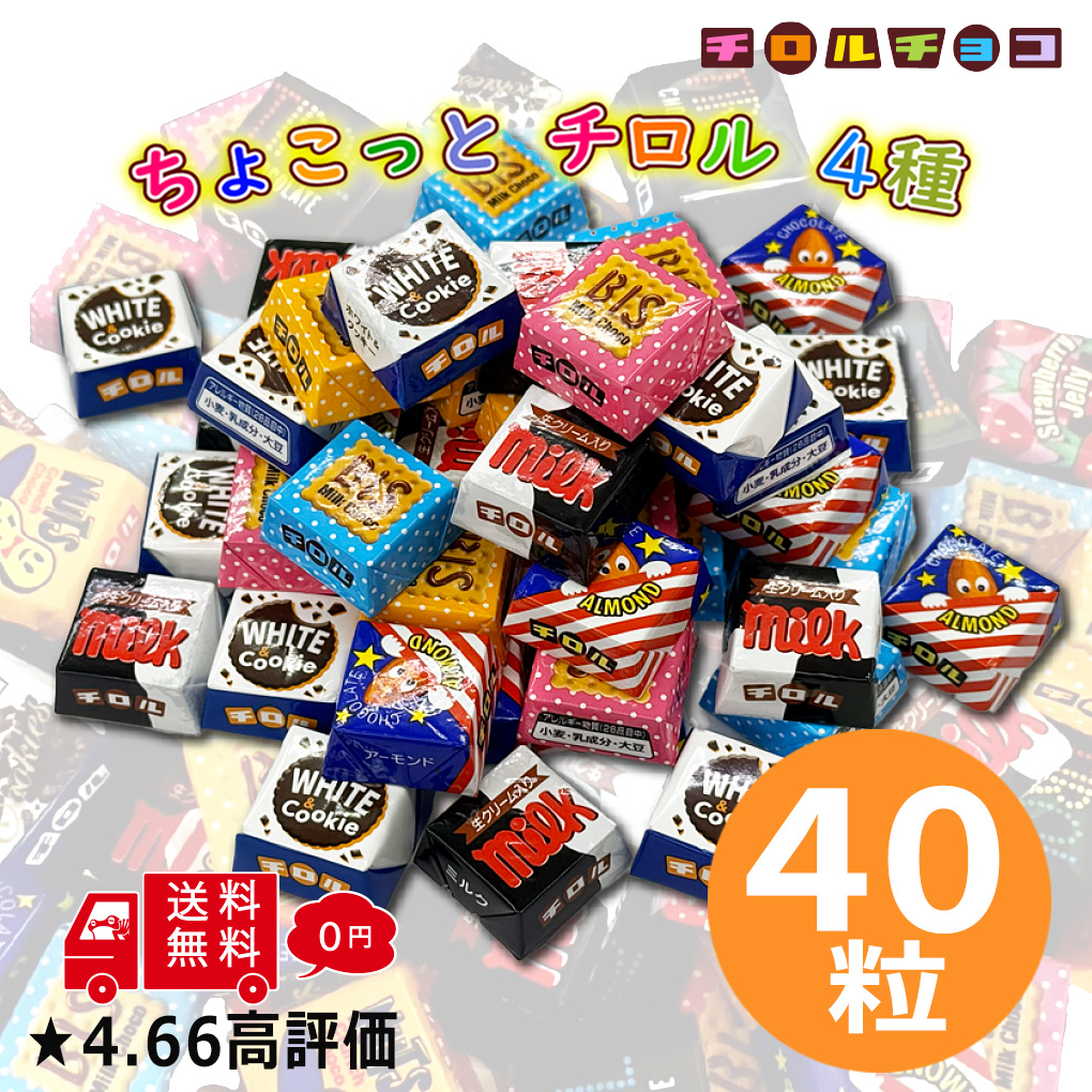 チロルチョコ 大容量 40粒 詰め合わせ 個包装 まとめ買い ばらまき用
