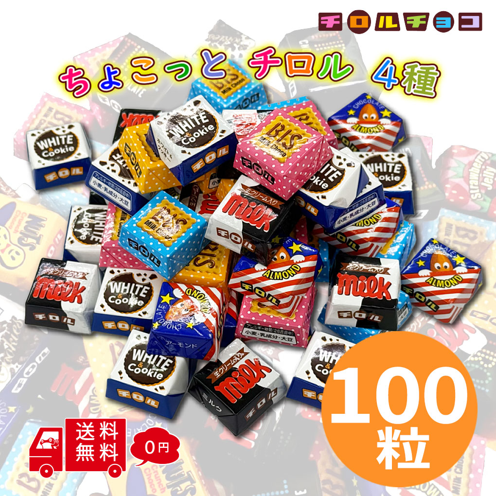 チロルチョコ 大容量 100粒 詰め合わせ 個包装 まとめ買い ばらまき用