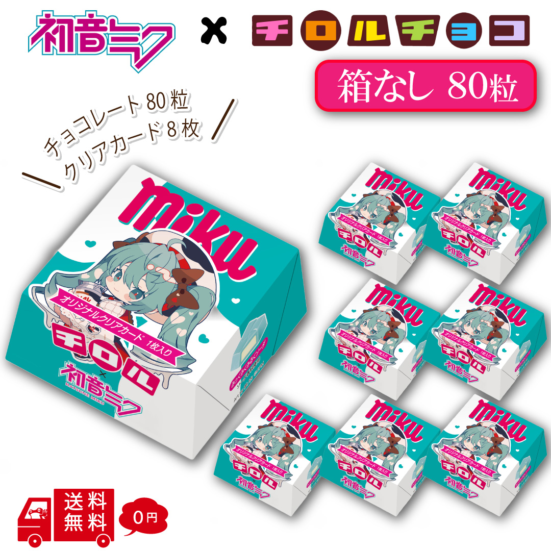 チロルチョコ チロルミク ミクbox 80粒【箱なし カード8枚】 初音ミク