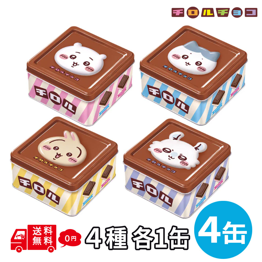 チロルチョコ ちいかわ チロルチョコ缶 2026 4種 4缶セット