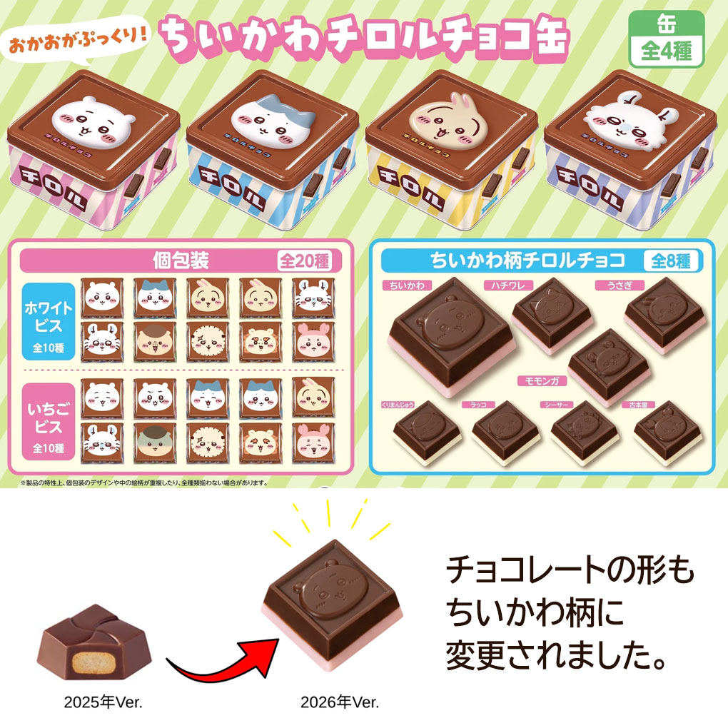 チロルチョコ ちいかわ チロルチョコ缶 2026 4種 8缶セット