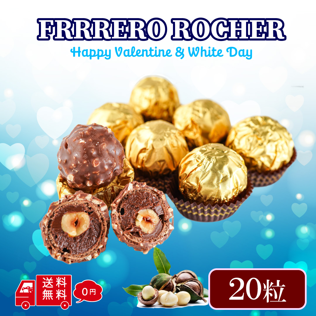 フェレロ ロシェ FERRERO 20粒セット チョコレート 詰め合わせ 義理