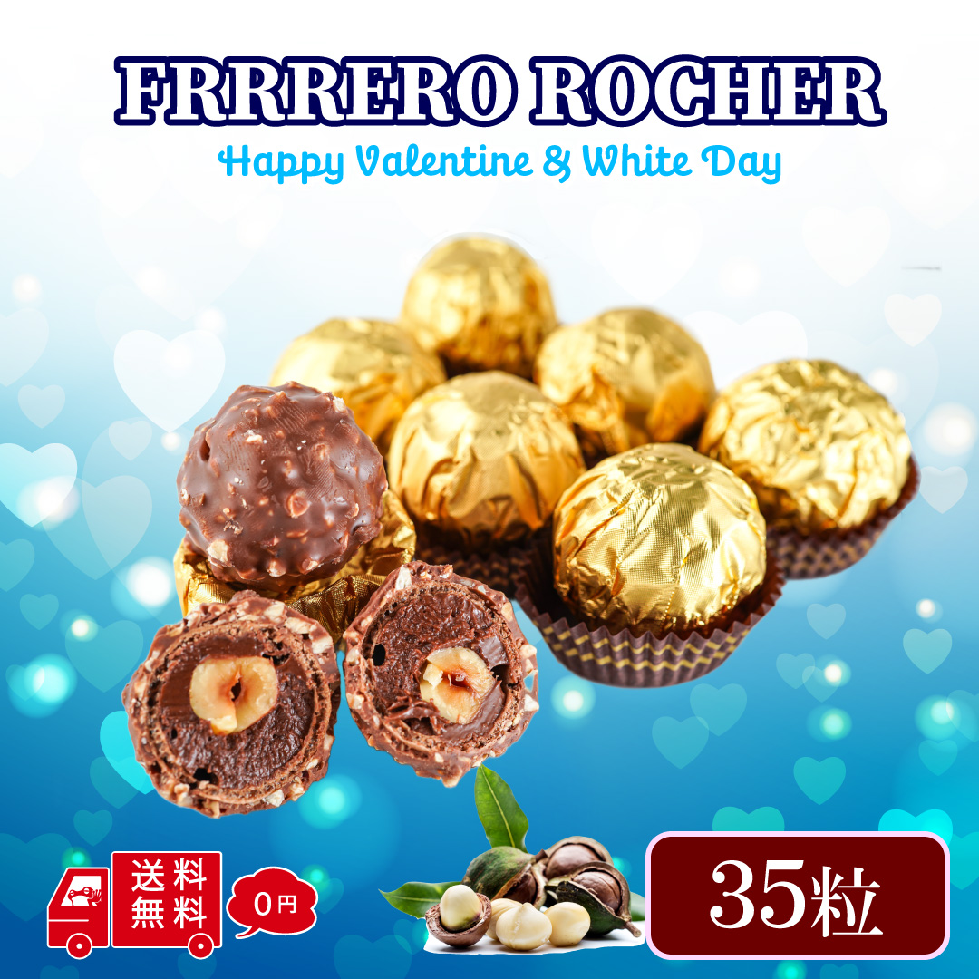 フェレロ ロシェ FERRERO 35粒セット チョコレート 詰め合わせ 義理