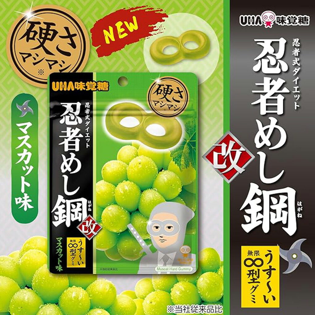 忍者めし 忍者めし鋼 マスカット味 45g×2袋 UHA味覚糖 ハードグミ に