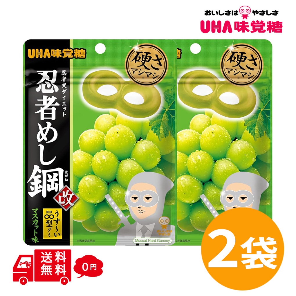 忍者めし 忍者めし鋼 マスカット味 45g×2袋 UHA味覚糖 ハードグミ に