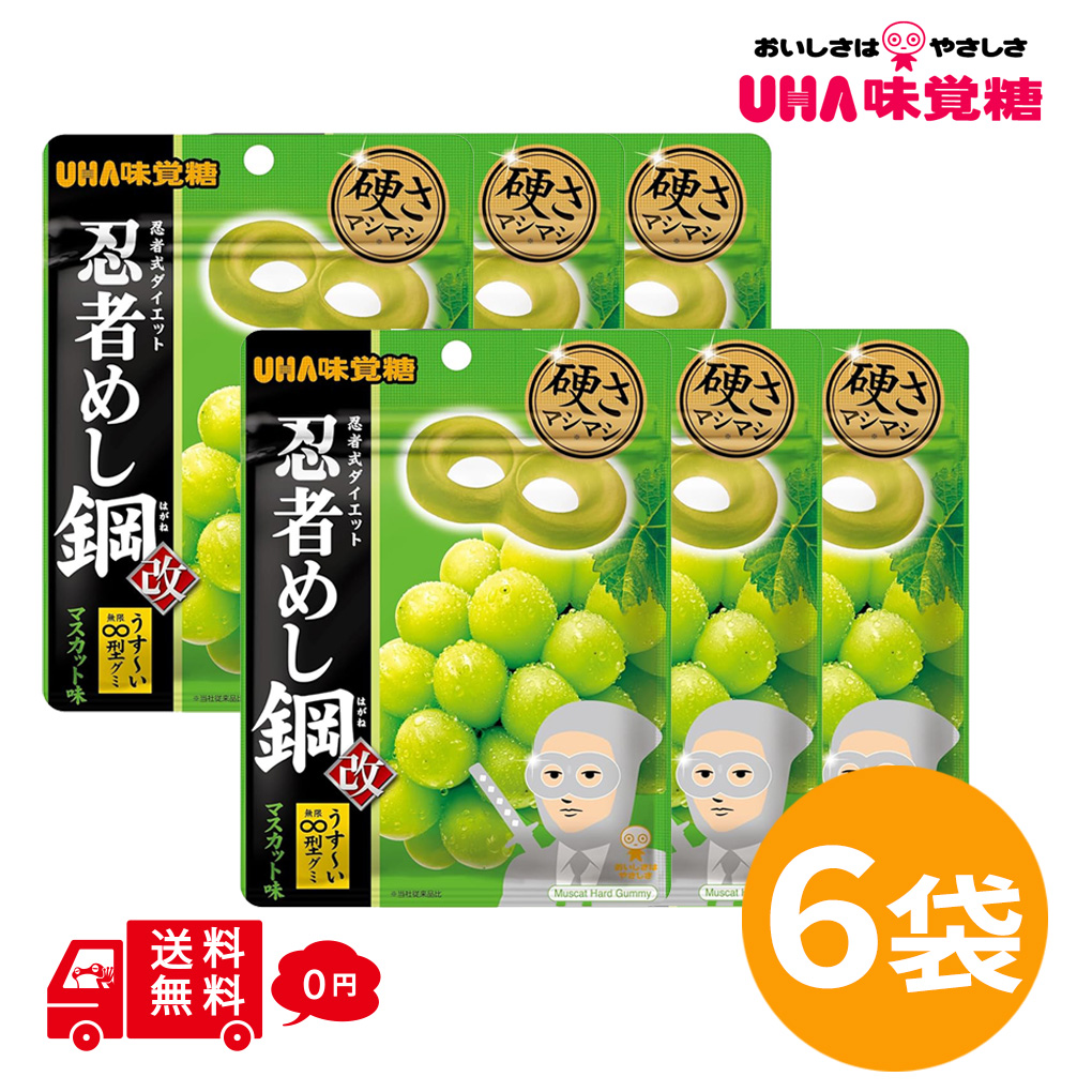 忍者めし 忍者めし鋼 マスカット味 45g×6袋 UHA味覚糖 ハードグミ に