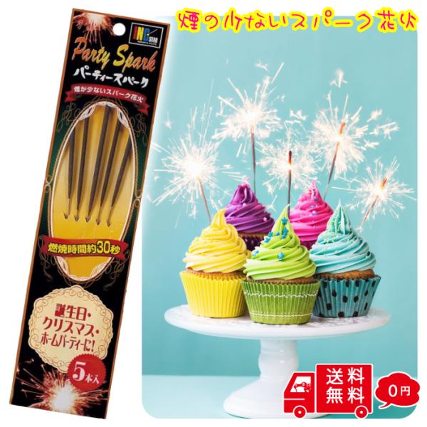 おしゃれホームパーティー飾りアイテムセット♥１３ パーティースパーク5本入【1袋】稲垣屋 室内花火 ケーキ 結婚式 誕生日