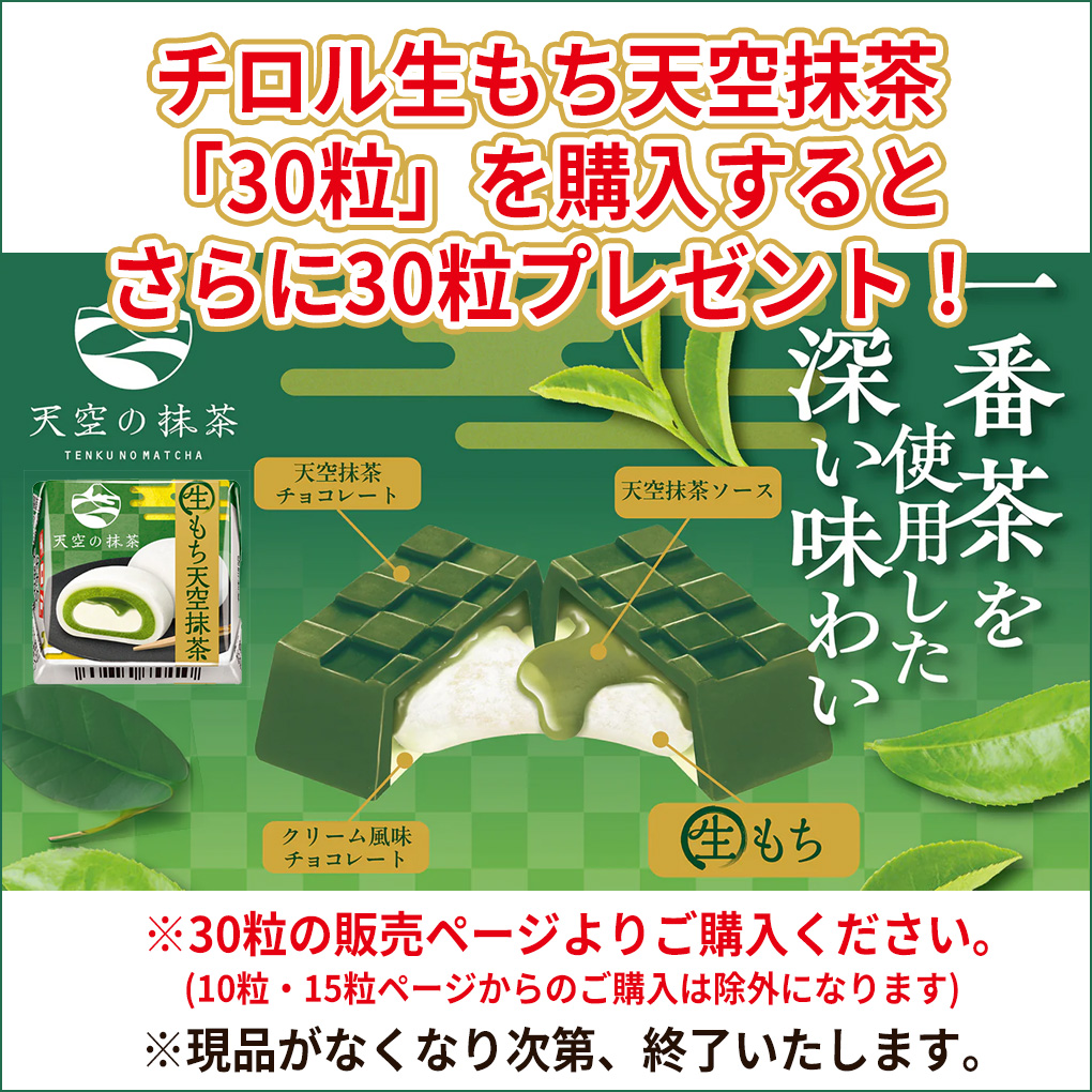 チロルチョコ 【賞味期限2026年8月26日】チロルチョコ 生もち天空抹茶