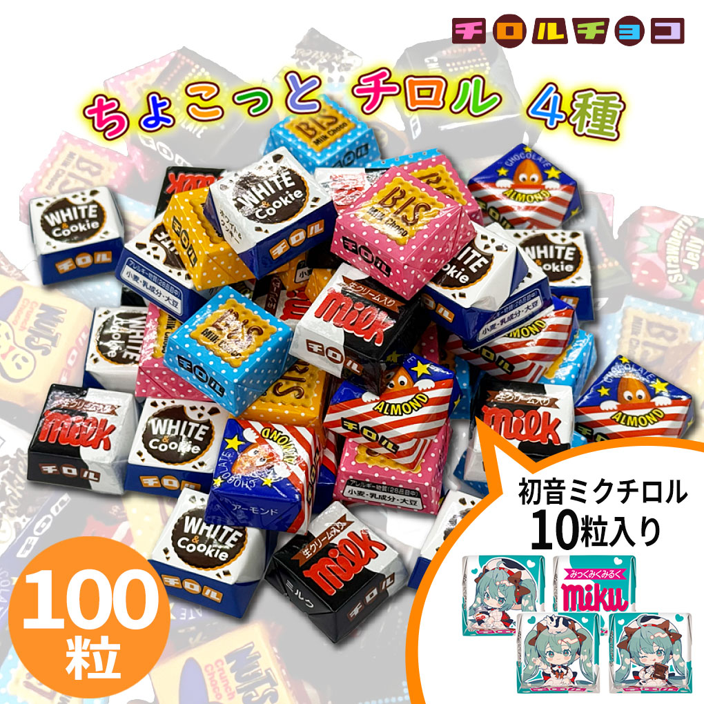 チロルチョコ 大容量 100粒 ( 初音ミクチロル 10粒含む) 詰め合わせ 個