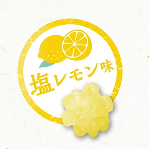 塩レモン味