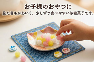 お子様のおやつに