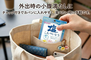 外出時の小腹満たしに