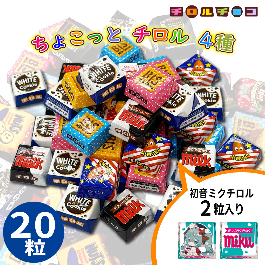 チロルチョコ 【クール便】チロルチョコ 20粒 ( 初音ミクチロル 2粒