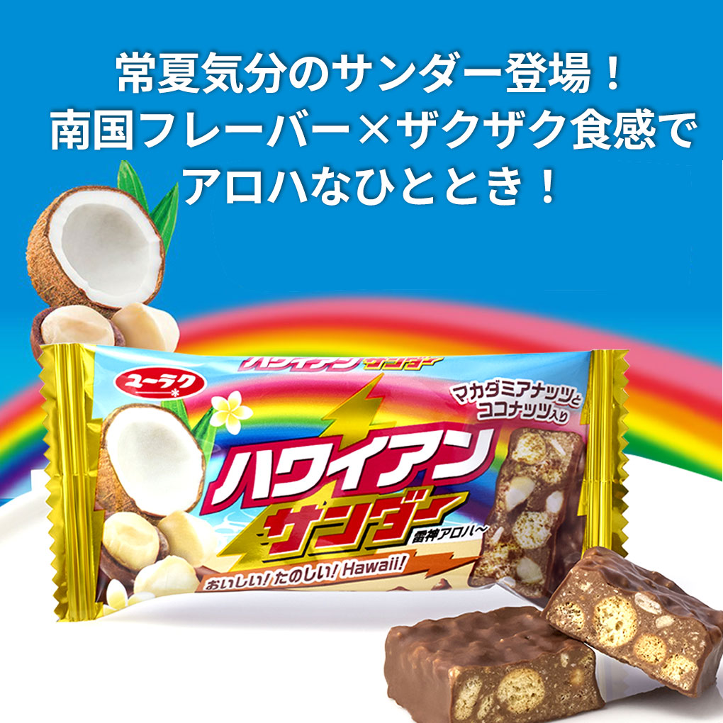 ジョナサン様★専用★毛が生えた‼️超特大サイズ‼️ナリーポンとマカリーポン ブラックサンダー ハワイアンサンダー 20本セット チョコバー ユーラク