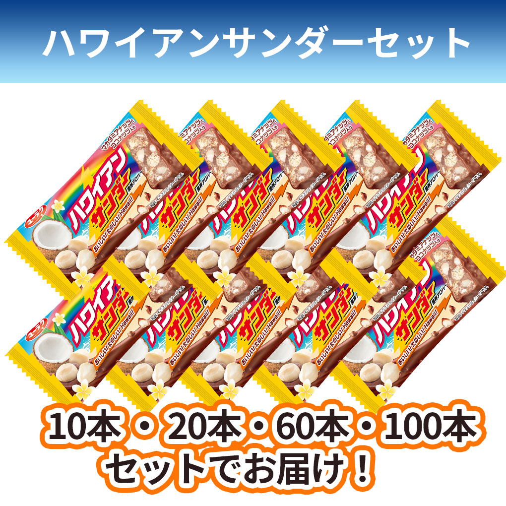 ブラックサンダー ハワイアンサンダー 20本セット チョコバー ユーラク