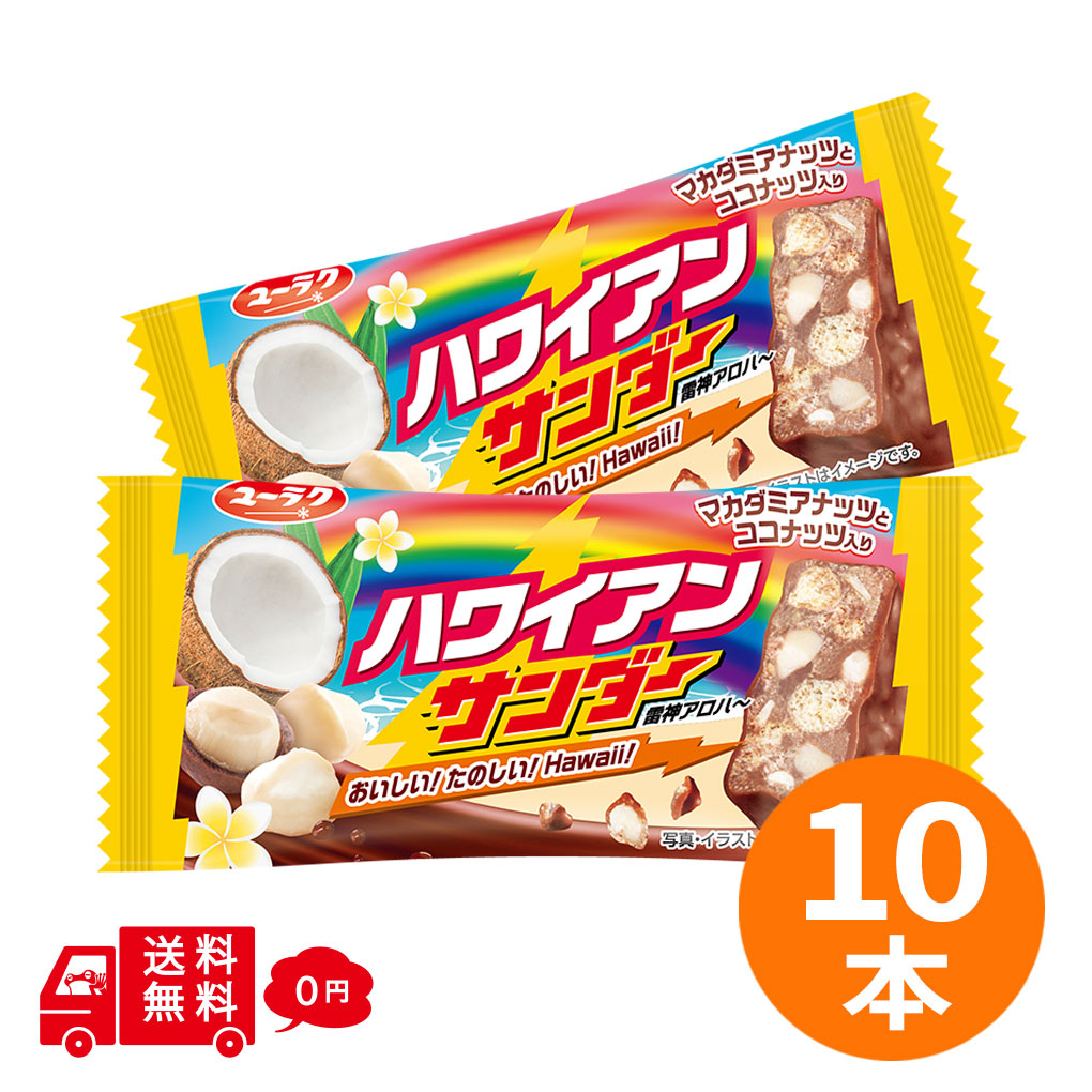 ジョナサン様★専用★毛が生えた‼️超特大サイズ‼️ナリーポンとマカリーポン ブラックサンダー ハワイアンサンダー 10本セット チョコバー ユーラク