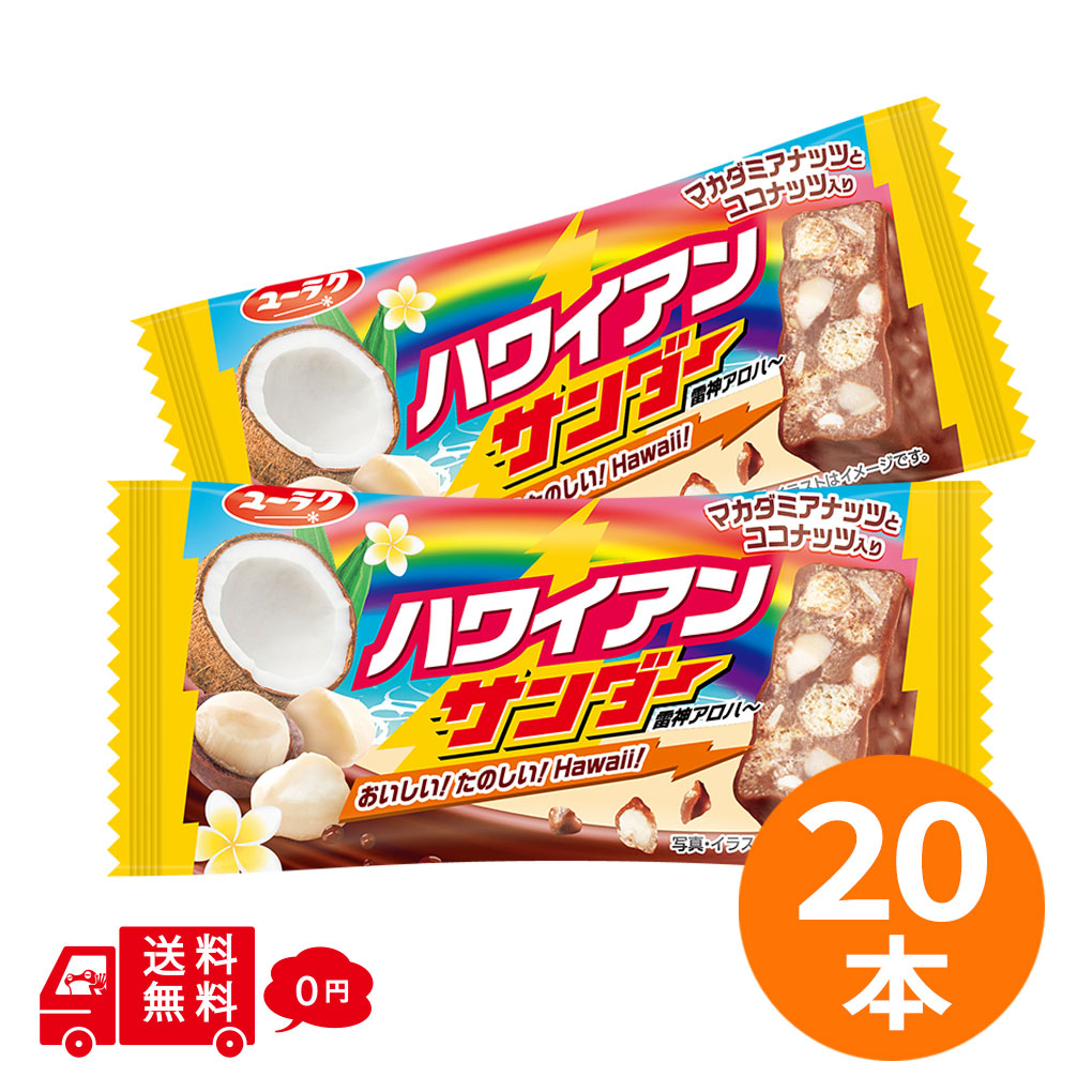 ブラックサンダー ハワイアンサンダー 20本セット チョコバー ユーラク