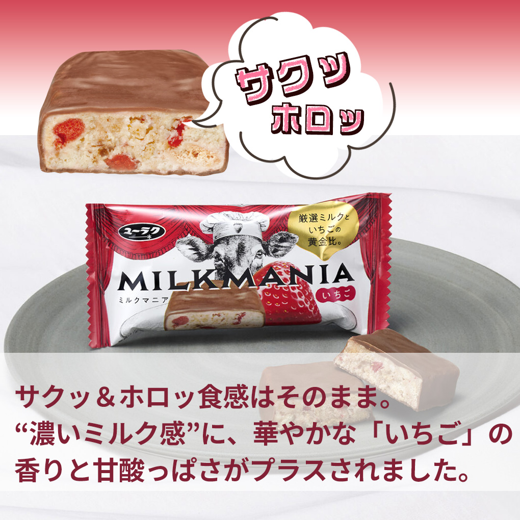 有楽製菓 【クール便】有楽製菓 ミルクマニア ミルクマニアいちご