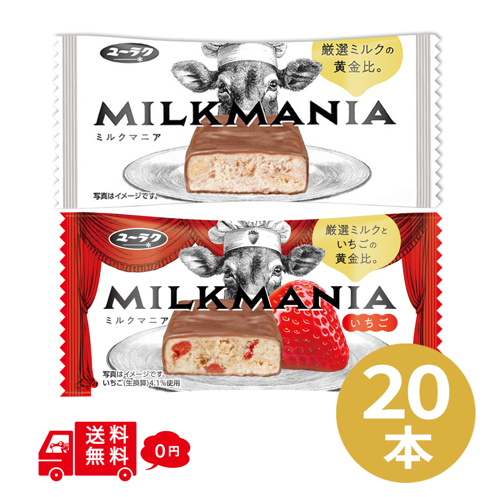 有楽製菓 ミルクマニア ミルクマニアいちご 選べる20本 ミルク チョコ